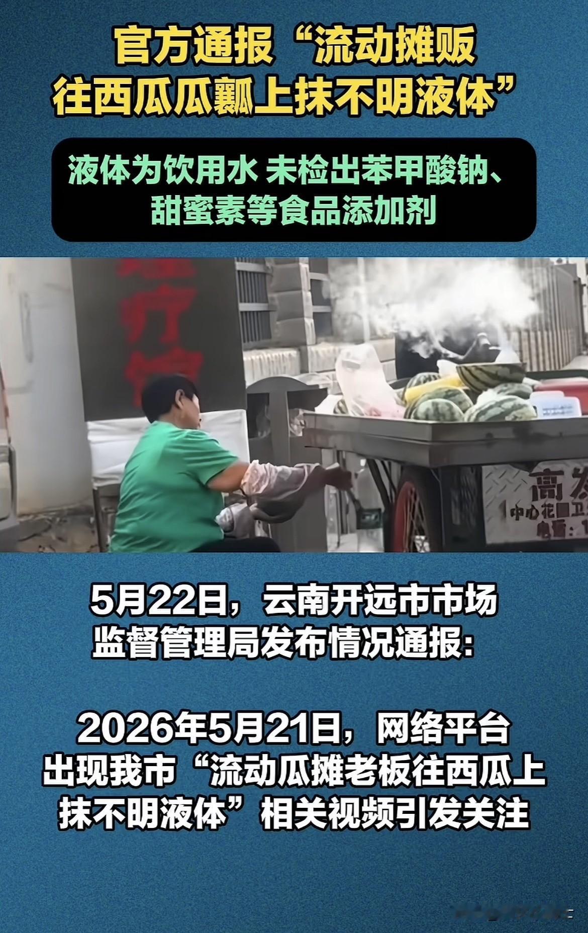 虚惊一场！流动摊贩往西瓜瓤上抹的不明液体是饮用水，未检测出苯甲酸钠等！