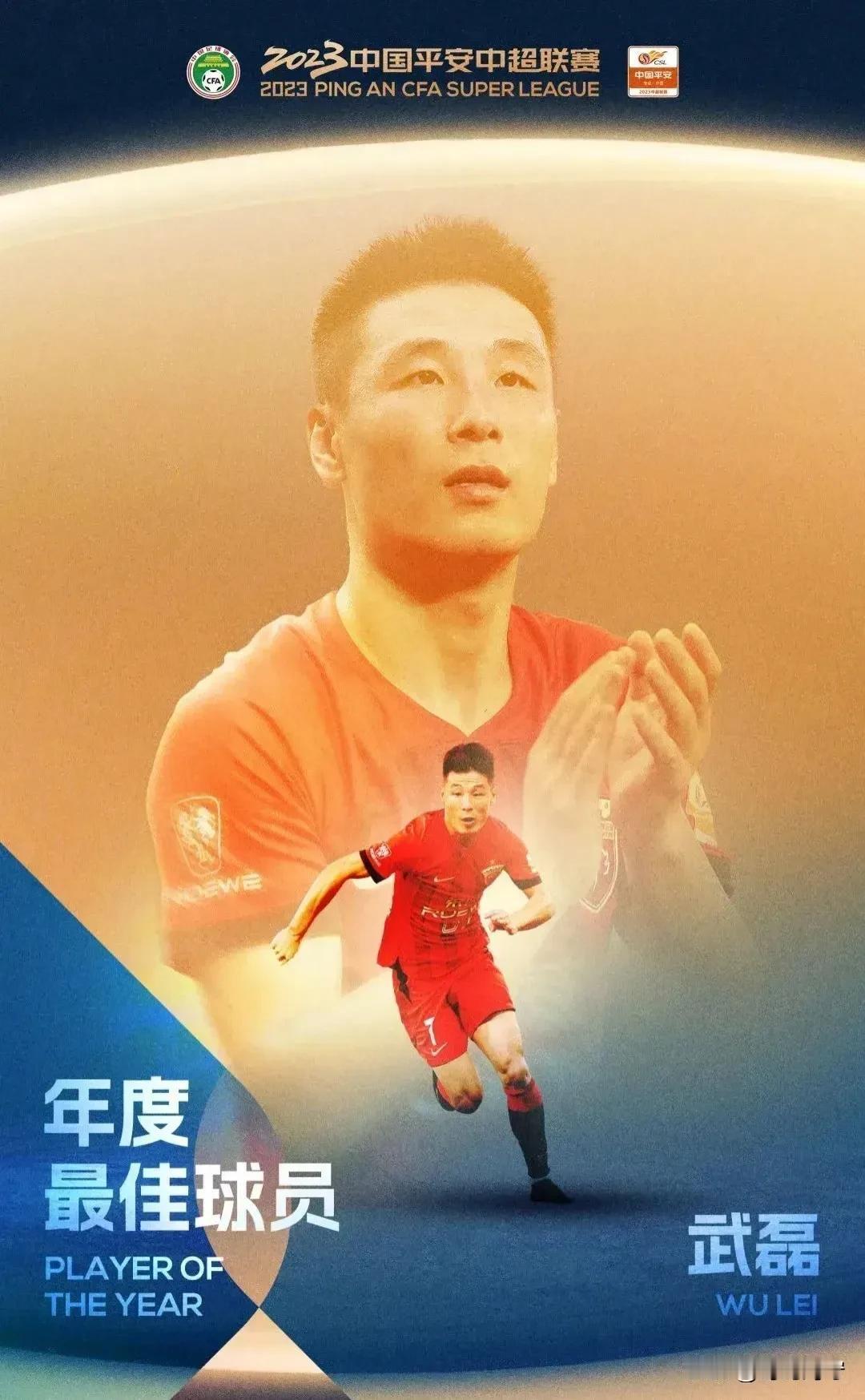 喜报，武磊又获奖了！荣获2023年度中超联赛最佳球员

看到这个信息内心一半喜，