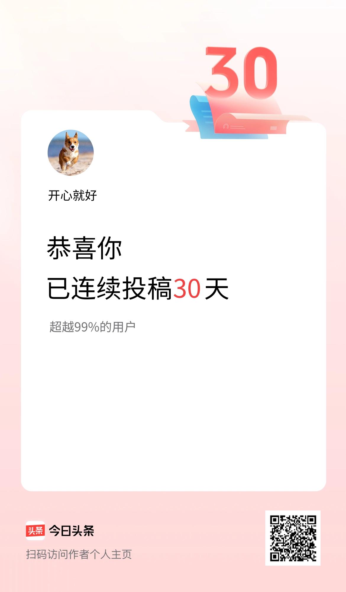 我在头条连续投稿30天