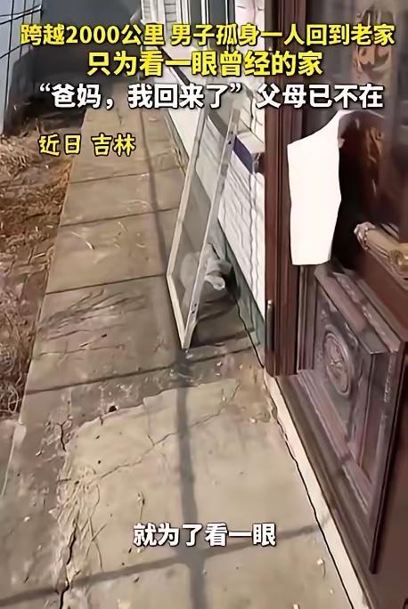 泪目！吉林，一男子跨越2000公里回老家，进门大喊一声“爸妈，我回来了！”屋内却