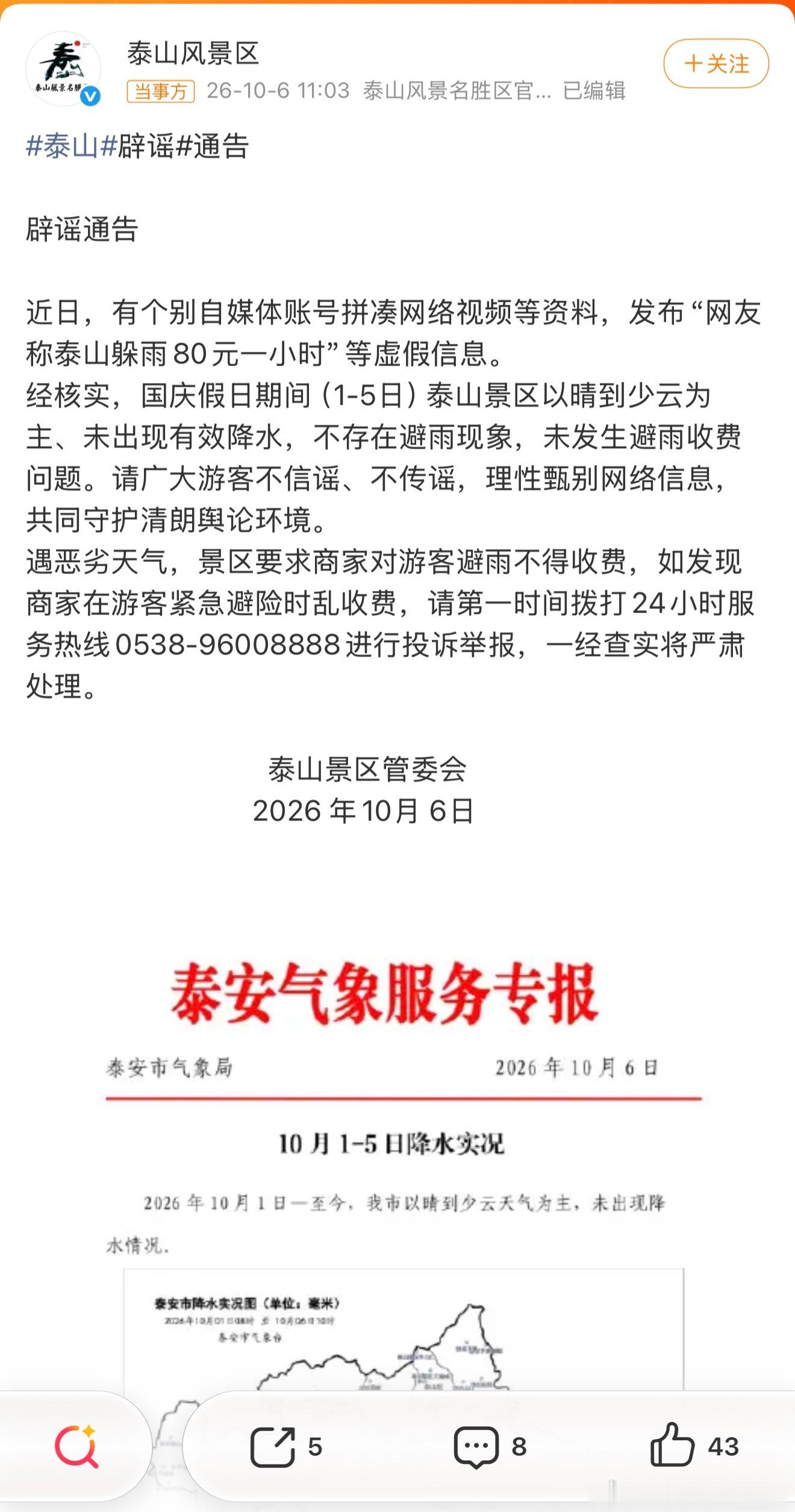 泰山景区回应躲雨80元一小时景区回应了，又是一些网友散播的谣言，根本没下雨[吃瓜