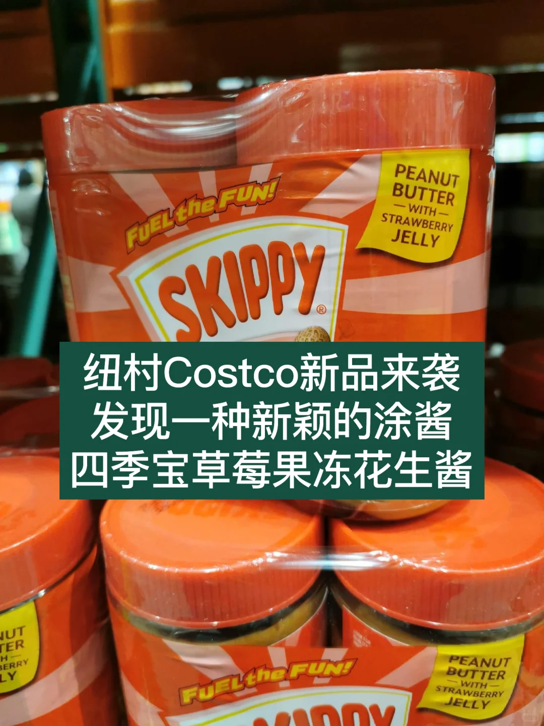 🇳🇿纽村Costco🆕草莓果冻花生酱 有点意思