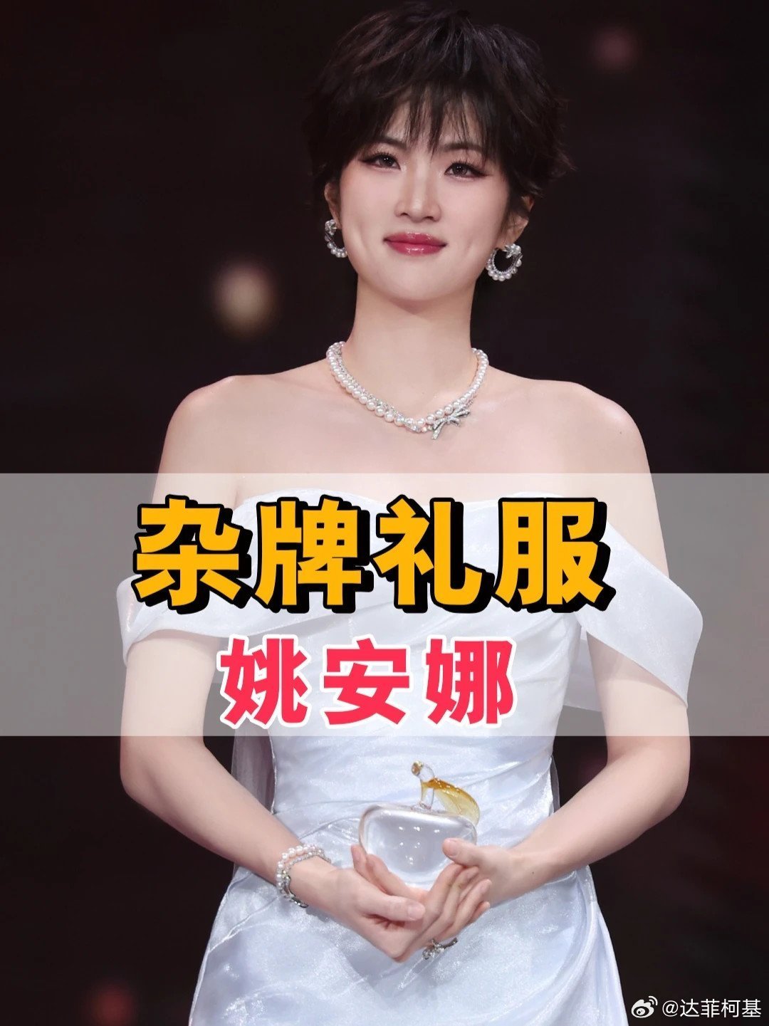 📌明明能买顶级高定，为何姚安娜却穿 杂牌礼服 ？网友一句浮光锦才知什么是中式奢