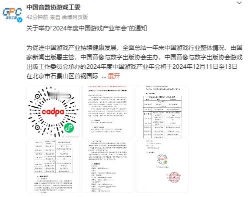 2024中国游戏产业年会官宣  中国音数协游戏工委发布《关于举办“2024年度中
