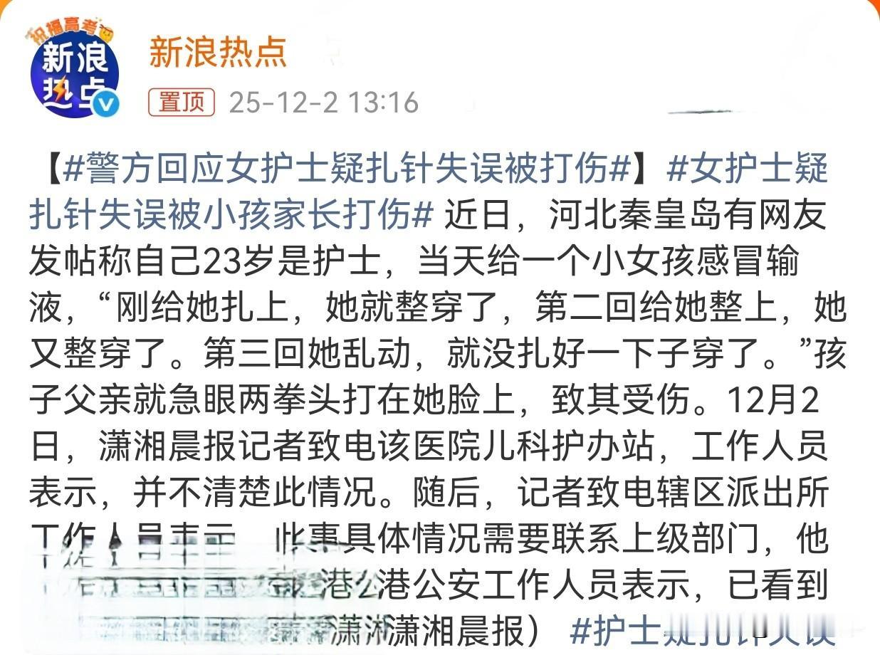 多些包容与理解，社会才能充满爱❤
11月30日，有秦皇岛的护士发帖称被患者家属殴