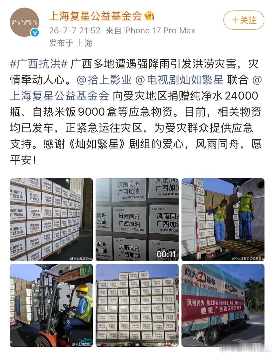 虞书欣捐完后，《灿如繁星》剧组也去支援了灾区，实打实的物资已经到了广西，戏里剧外