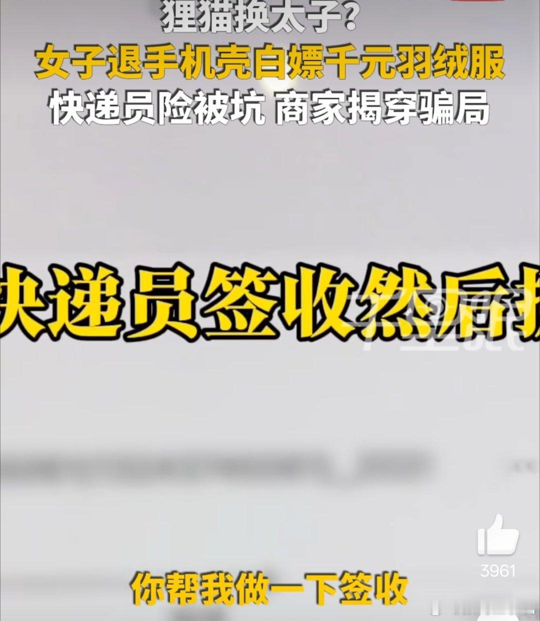 这女的也是牛，羽绒服退货地址写商家的，实际上退的是个手机壳，但是电话跟姓名留的是