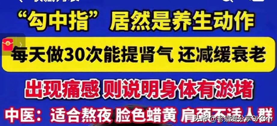勾中指竟是个养生大招！
老中医：痛则不通，每天勾30下，肾好、心静、腿脚有劲！