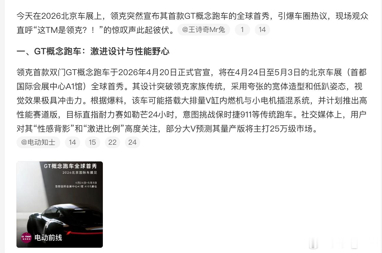 领克突然来了个两门GT跑车，这造型有点对味啊。而且还是大排量纵置混动，还25万级
