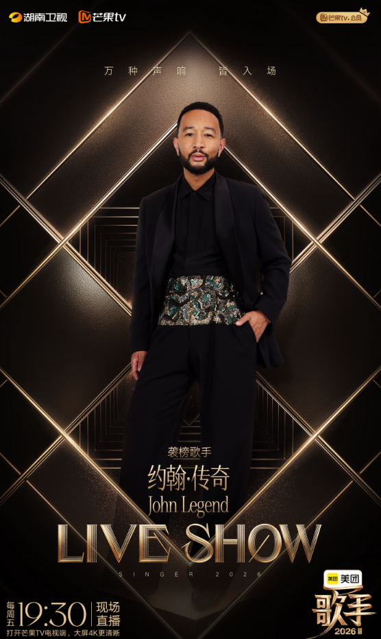 约翰·传奇来了！《歌手2026》第二位袭榜歌手揭晓