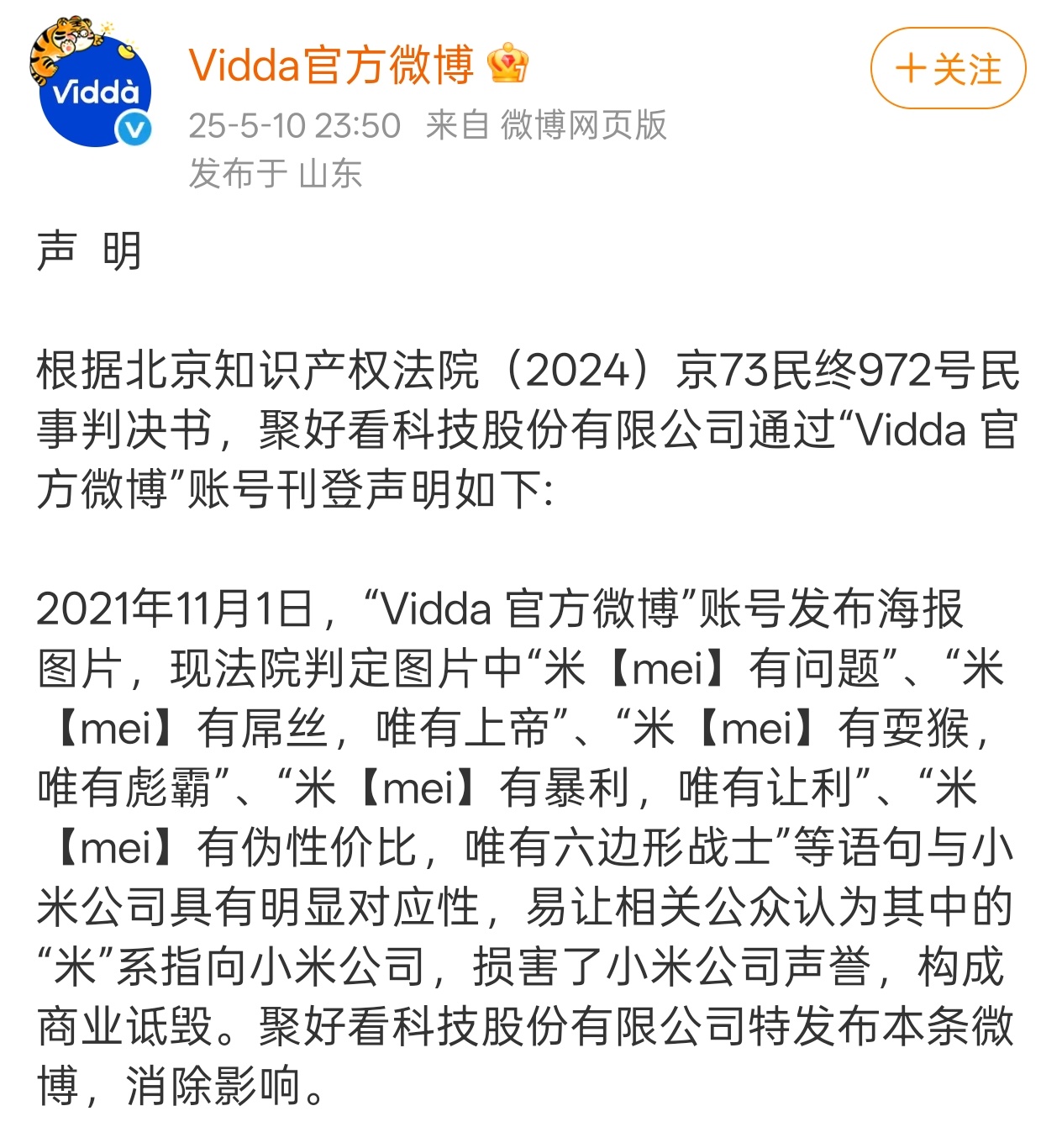 小米回应海信Vidda商业诋毁 不会运营就不要运营，不然要闹笑话的[吃瓜] ​​