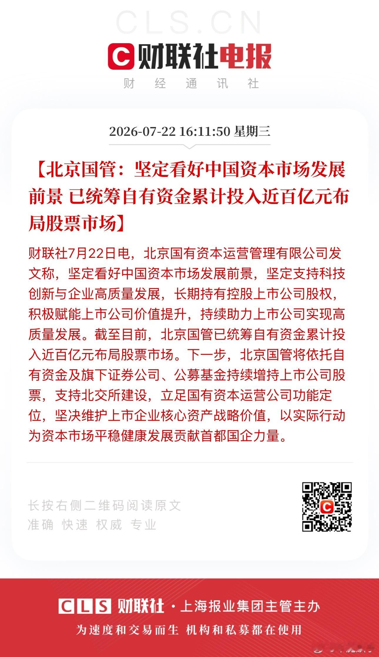 北京国管：坚定看好中国资本市场发展前景 已统筹自有资金累计投入近百亿元布局股票市