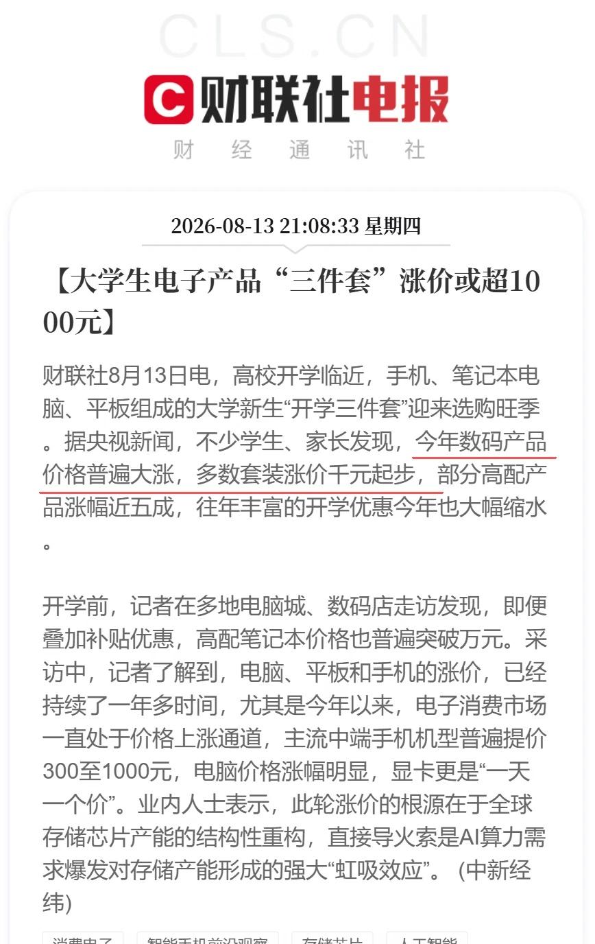 手机电脑平板 大学新生三件套涨价📈
财联社8月13日电，高校开学临近，手机、笔