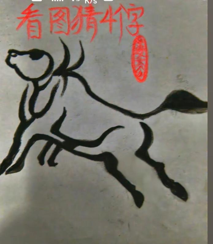〔看图猜字〕图中画面太有创意了。隐藏几个字。你能看出来啥字组成的。挑战一下吧！