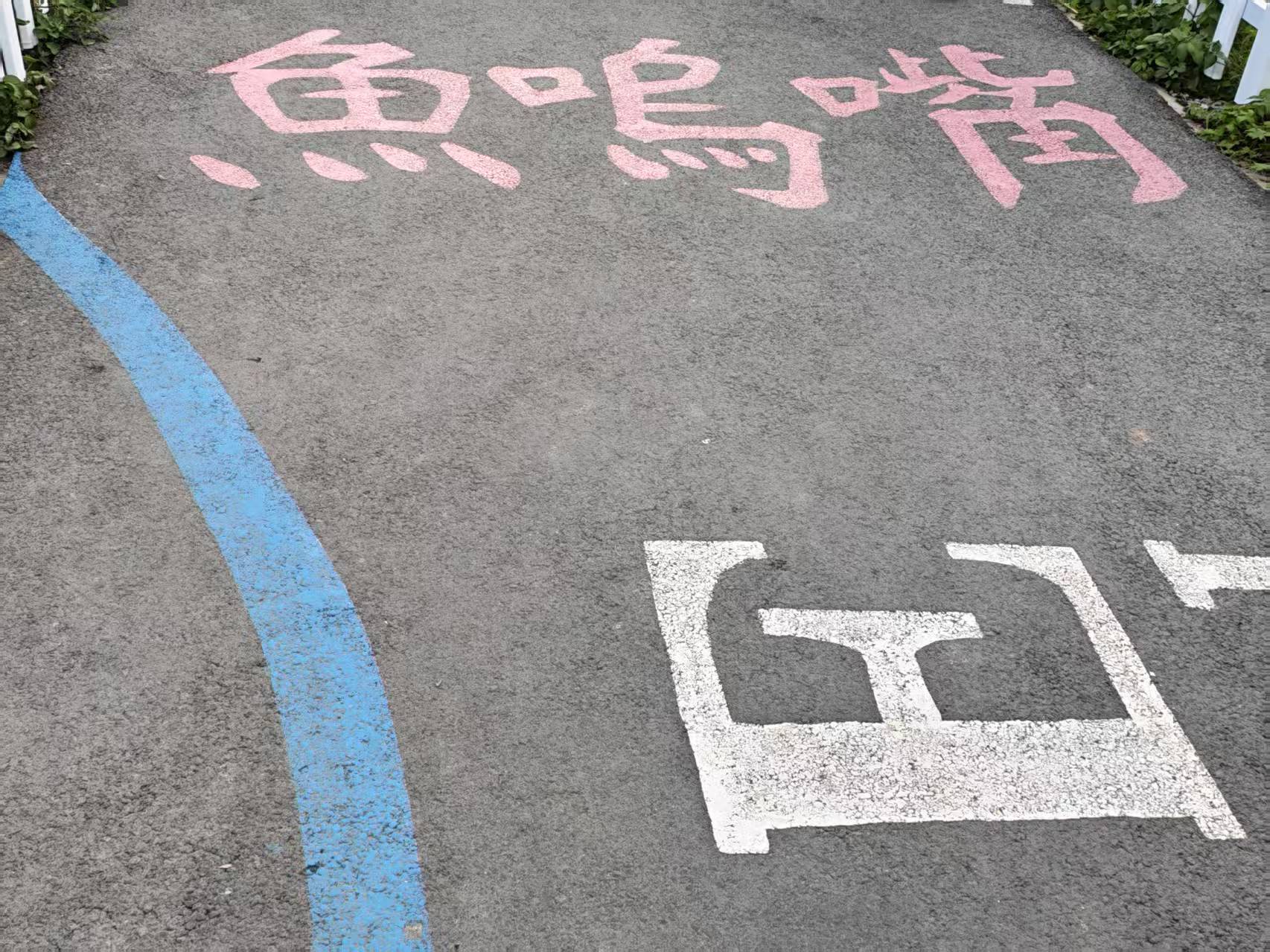 我们坐在高高的虾壳上听老虾讲过去的故事 青岛很好，下次还来