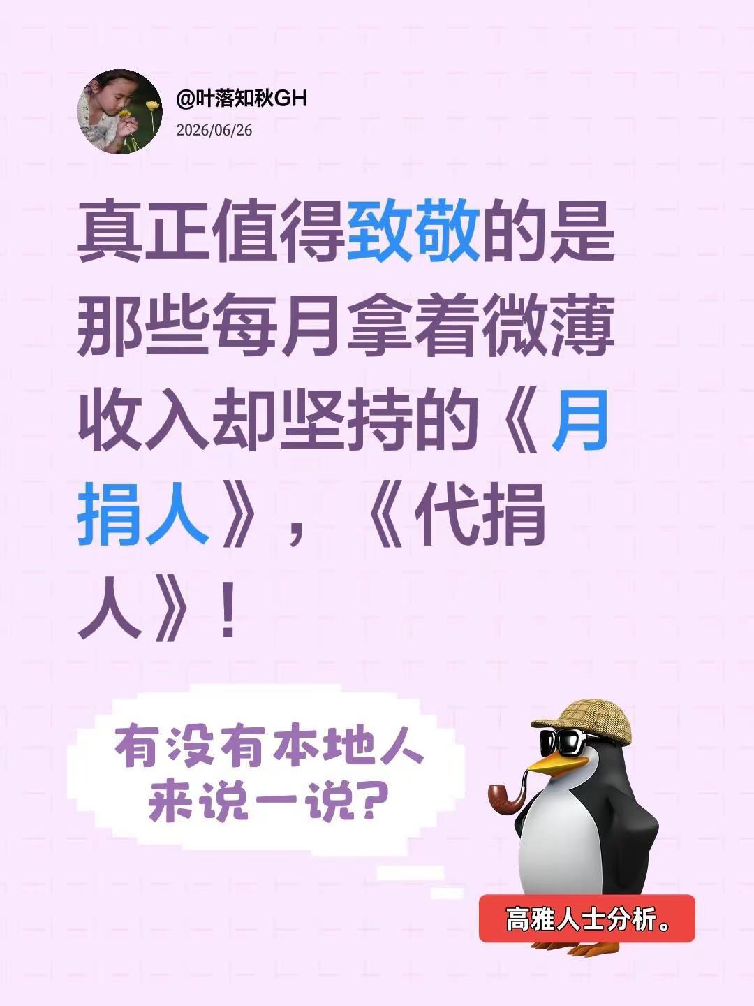 致敬《月捐人》！我评论了@机气人 的作品：真正值得致敬的是那些每月拿着微薄收入却