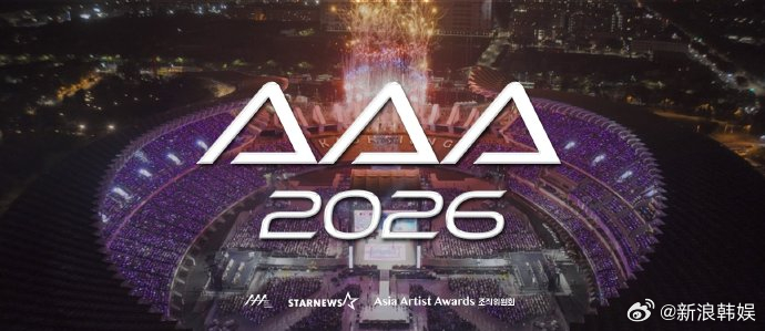 AAA20262026AAA 2026AAA颁奖礼确定将于中国台湾高雄举办。 