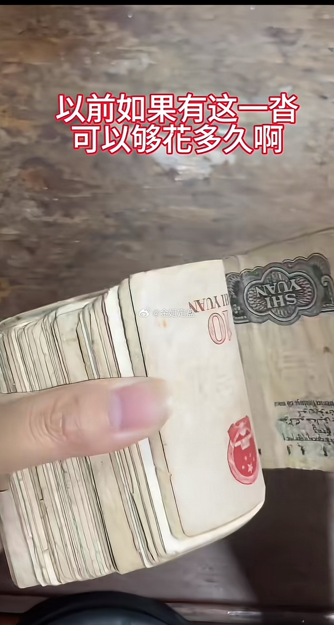 每代父母都困在自己的时代里在七八十年代，可是普通工人好几个月工资以前手里攥着这么