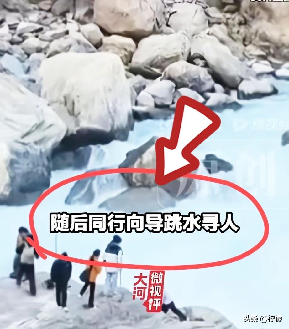 不得不佩服这名向导的勇气。
虎跳峡，一男子因洗水杯不慎落水，女友用登山杖救人无果