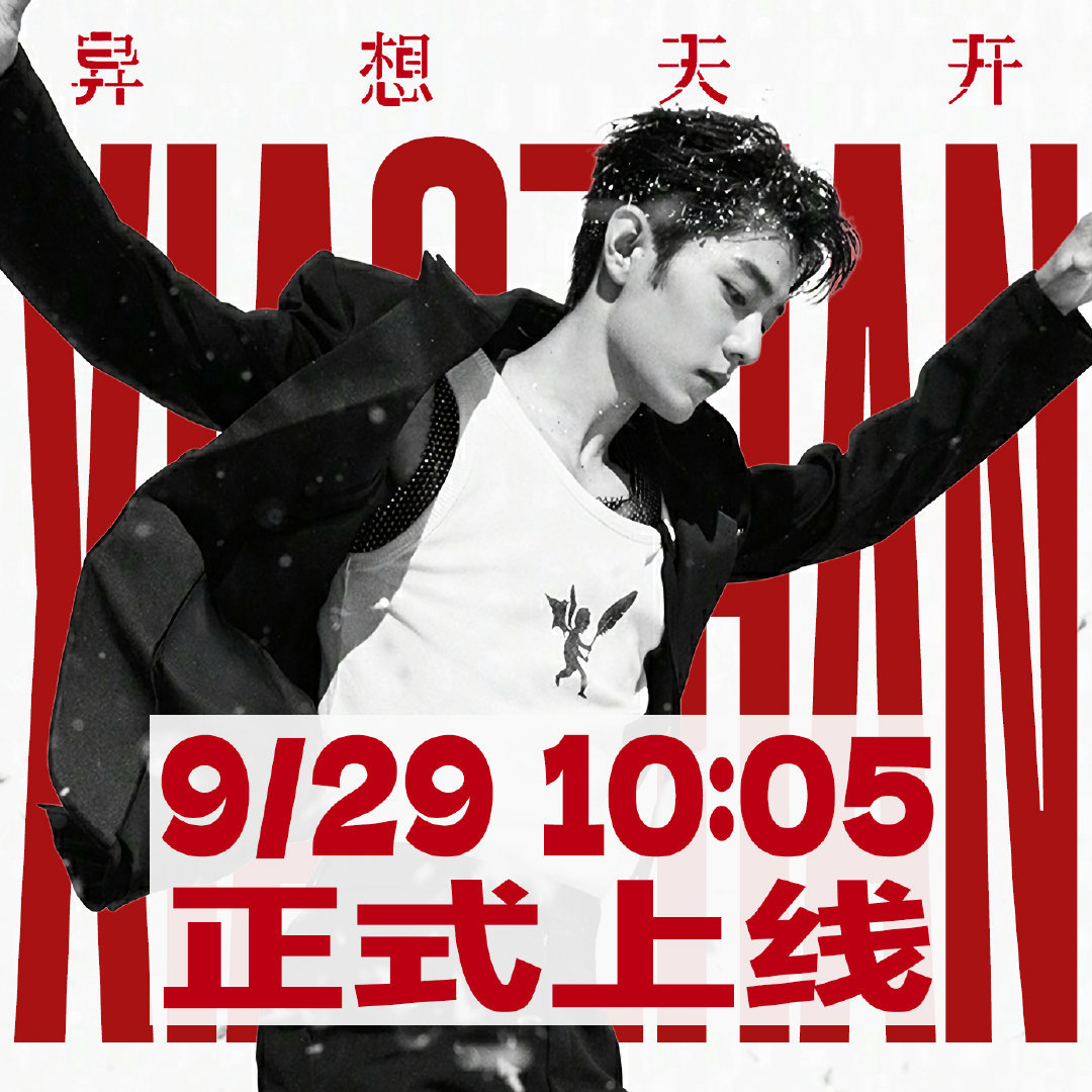 肖战[超话]肖战霸总发言‖肖战全新ep异想天开 不就是霸总吗？这么宠我们[相爱]