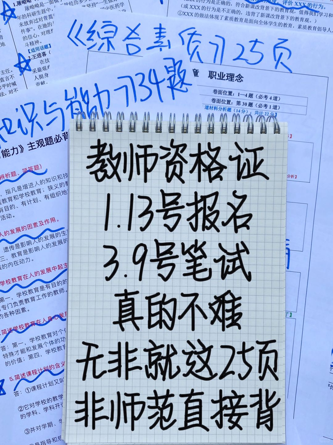拒绝啃书！24上教资笔试常考无非就这25页！