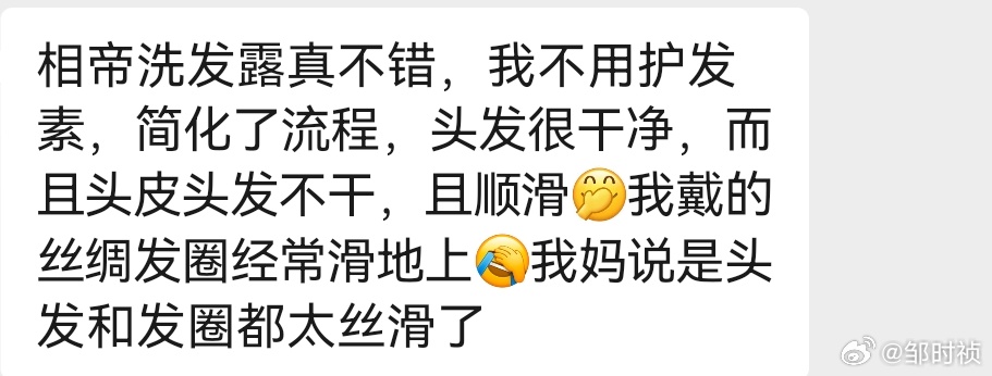 “我戴的丝绸发圈经常滑地上。”相帝洗发水真不错。 ​​​