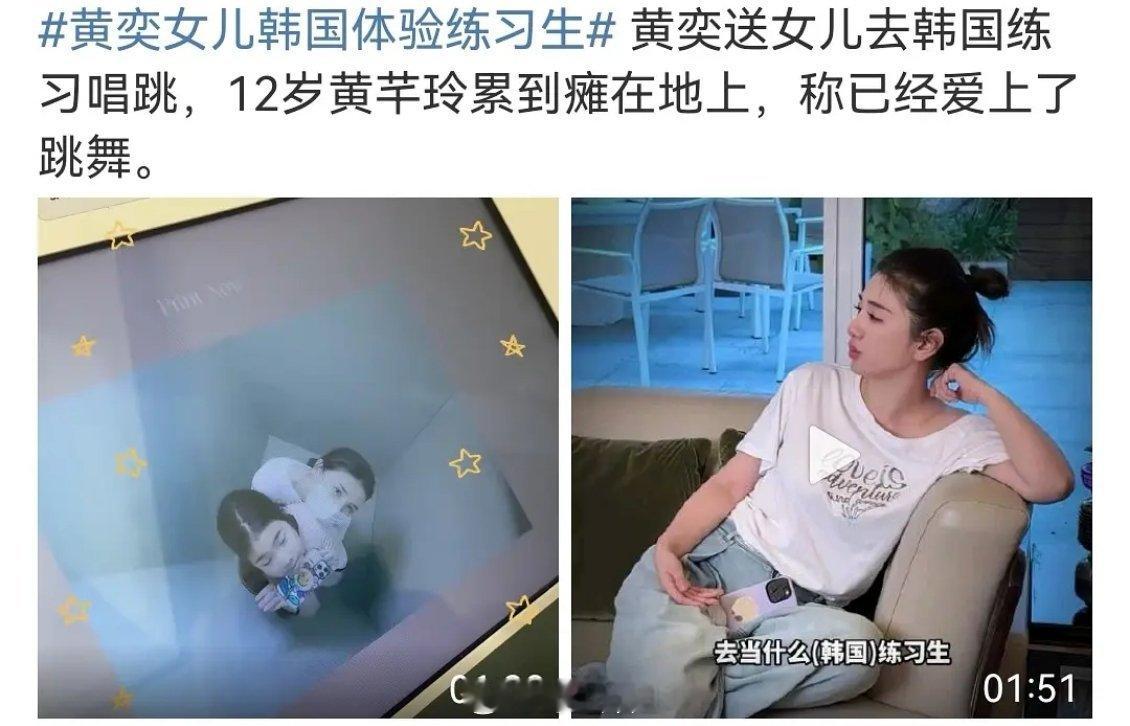 看来黄奕女儿也要出道当208了星二代逐梦演艺圈➕1黄奕带女儿赴韩国学习唱跳 ​​