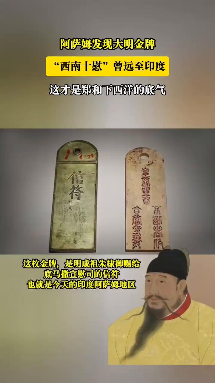 阿萨姆发现大明金牌，"西南十慰"曾远至印度，这才是郑和下西洋的底气。
这枚金牌是