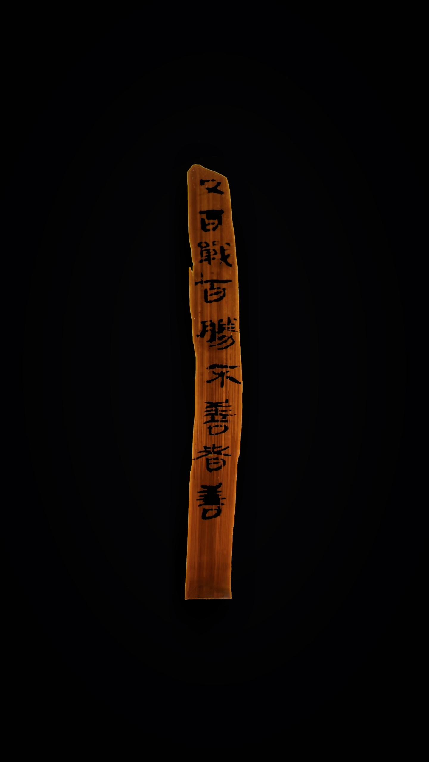 西汉·银雀山汉简。是故百战百胜，非善之善也 不战而屈人之兵，善之善者也...