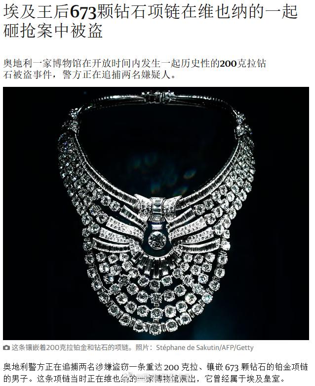 据外媒消息，8月27日下午，曾属于埃及王后纳兹莉的梵克雅宝钻石项链在一起盗窃案中