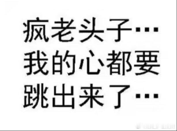 嘉年华这几天的心情： 