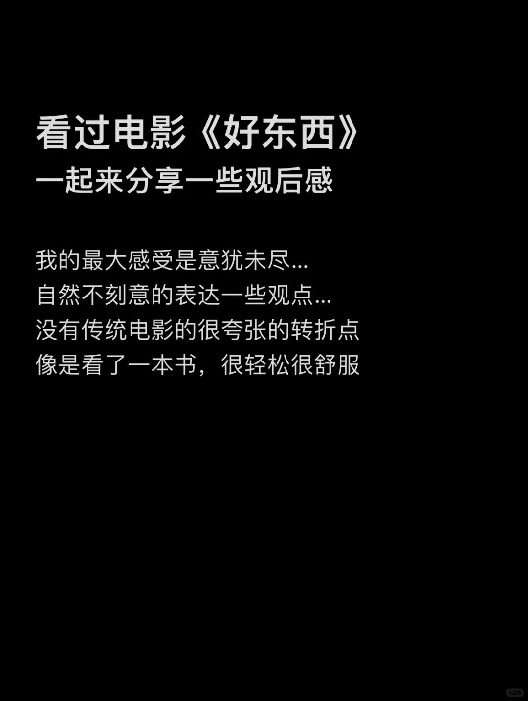 电影好东西 到值不值得看