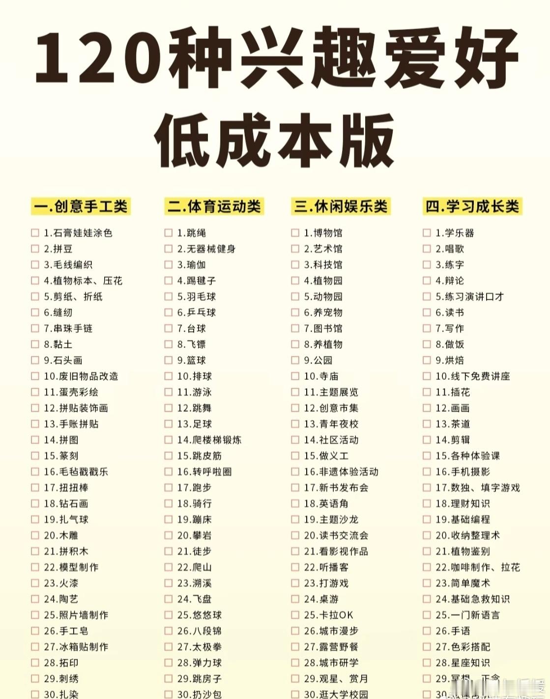 除了玩手机还有这么多低成本爱好其实还真的是，有时候觉得无聊是没有去尝试别的！很多