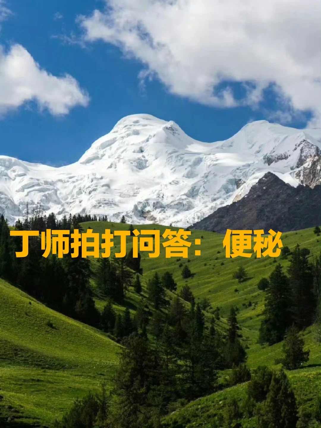 丁师拍打问答：便秘