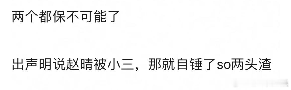 赵晴和许凯，你们觉得于正会保哪个 ​​​