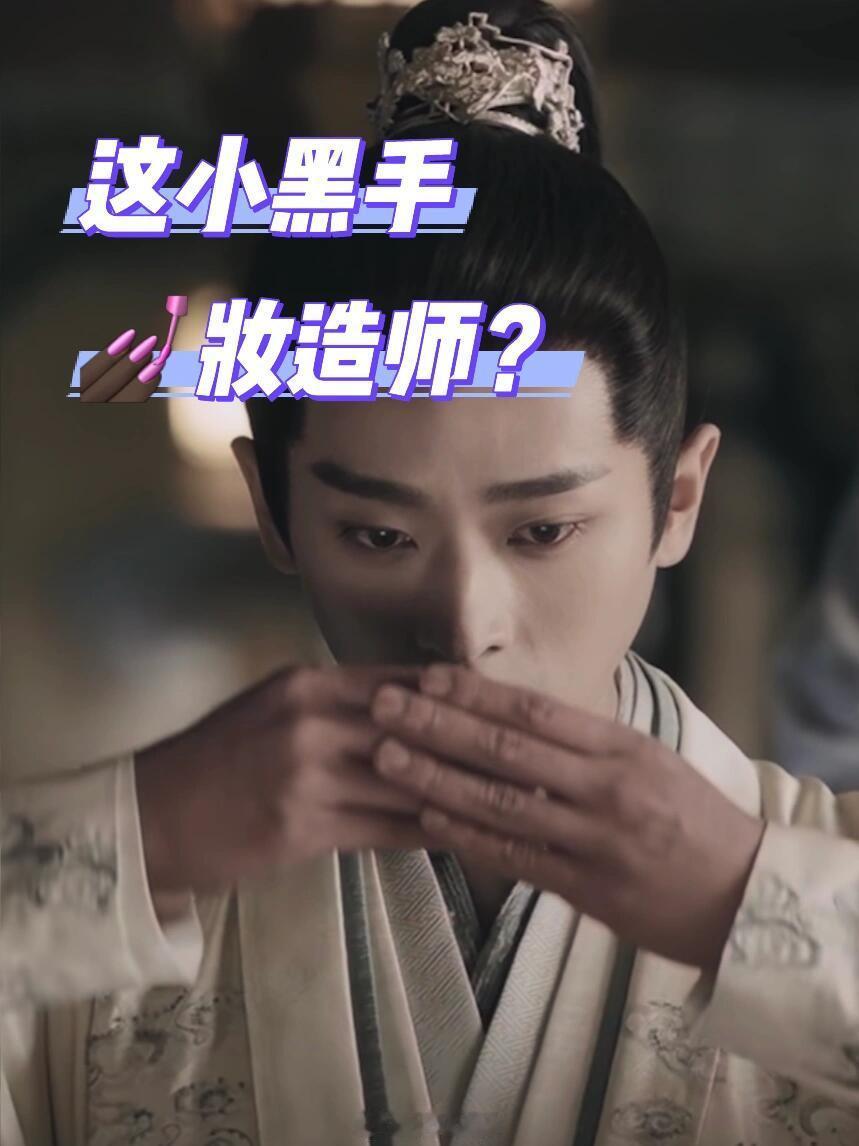 ❗️能不能给男主把手也抹抹呀🤣第一集的时候理解可能是淋雨太冷手冻红了，后面家宴