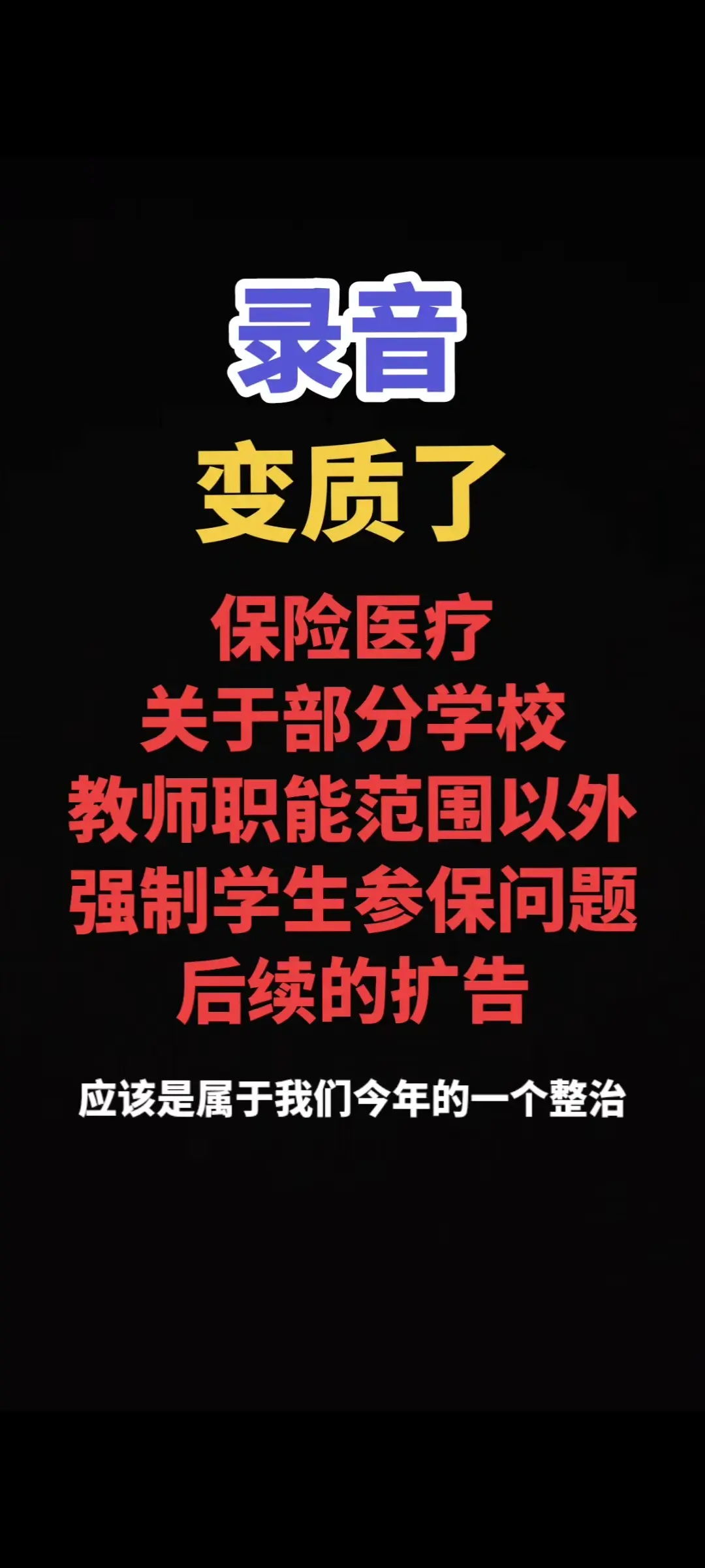 保险医疗关于部分学校教师职能范围以外强制学生参保问题后续的扩词