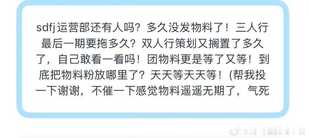 投 sdfj运营部还有人吗？多久没发物料了！三人行最后一期要拖多久？双人行策划又