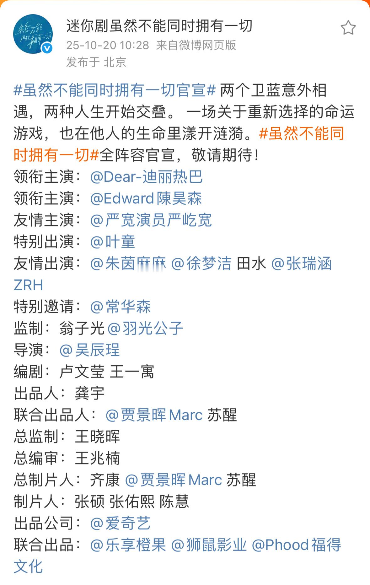 虽然不能同时拥有一切虽然不能同时拥有一切全阵容官宣：迪丽热巴、陈昊森、常华森、严