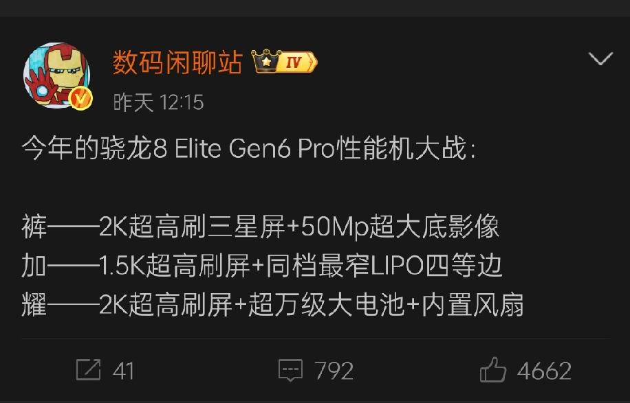 据知名数码博主数码闲聊站透露，今年由于骁龙8EliteGen6Pro芯片比较贵，