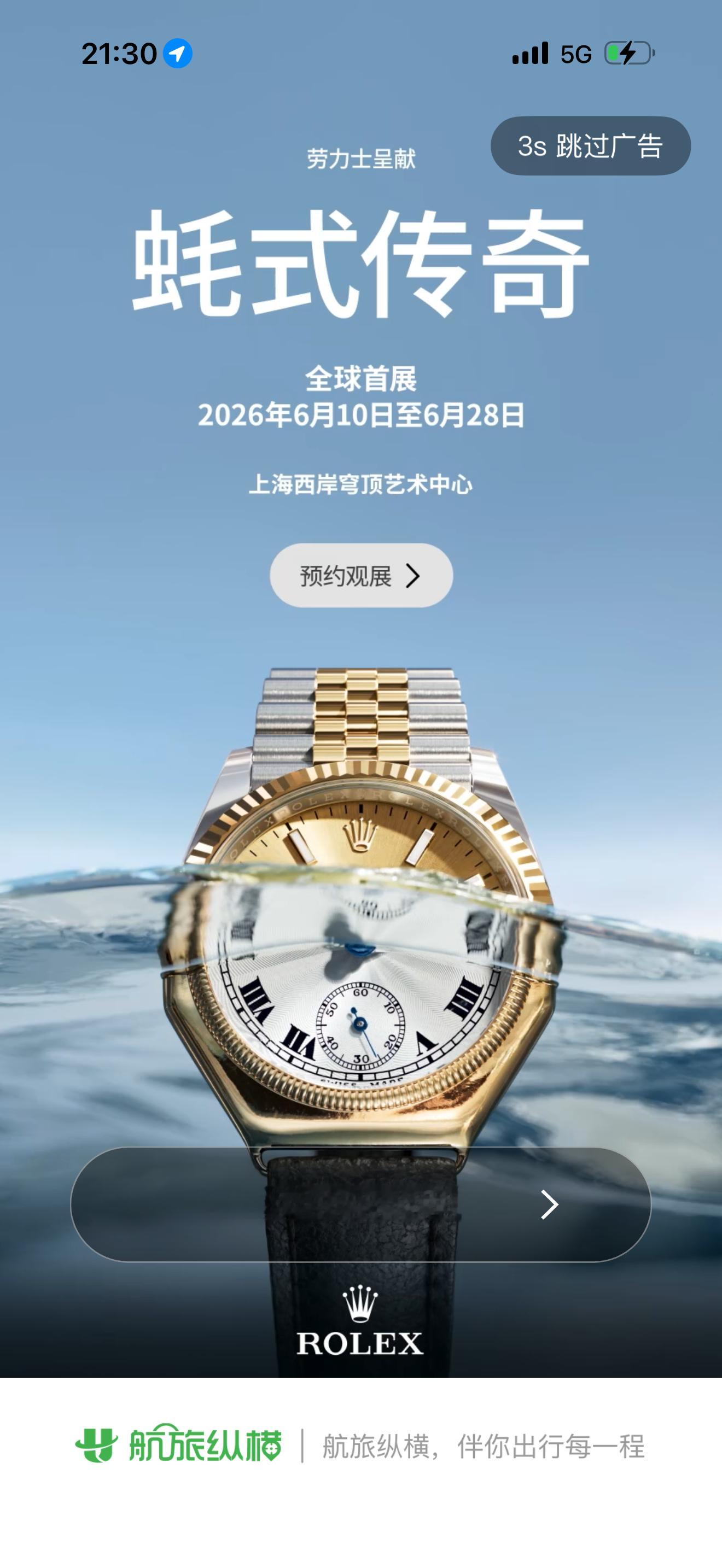 开屏广告没了随便一打开航旅纵横和 携程，还是有开屏广告… 