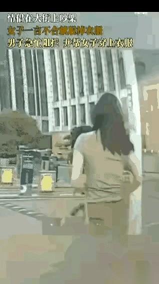 大街上，吵着吵着，她突然就把上衣给脱了。
就剩下内衣。
男的一瞬间就懵了，前一秒