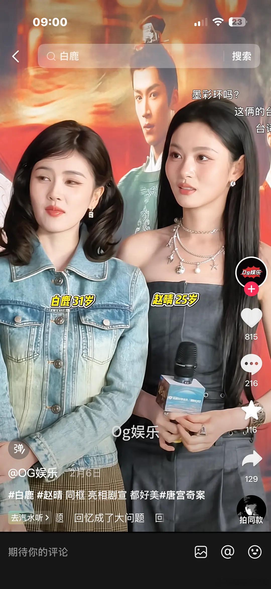 唐宫里白鹿给赵晴让妆了吗？