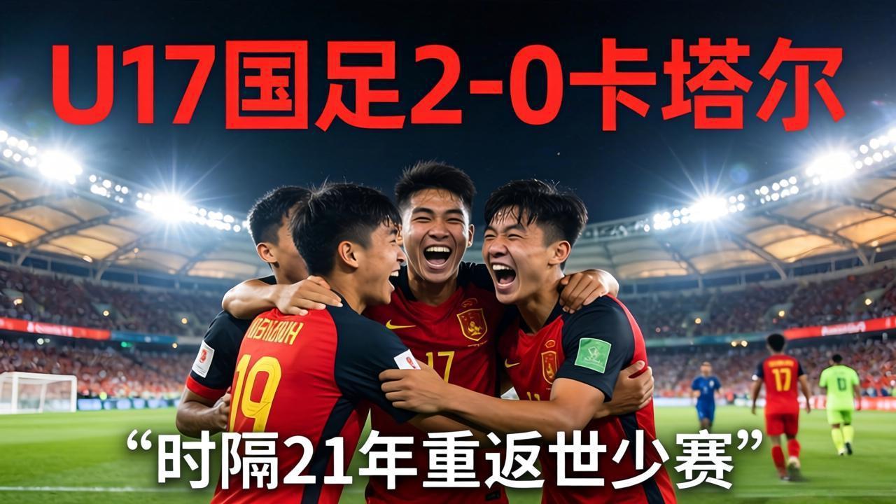 绝境逆袭！U17国足2-0卡塔尔，21年等待终圆世少赛梦

北京时间5月13日凌
