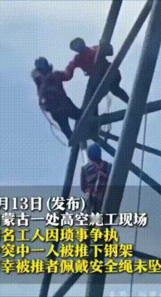 35米高空狠心一推！安全绳救得了人，救不住失控的情绪
 最近内蒙古某高空钢架施工