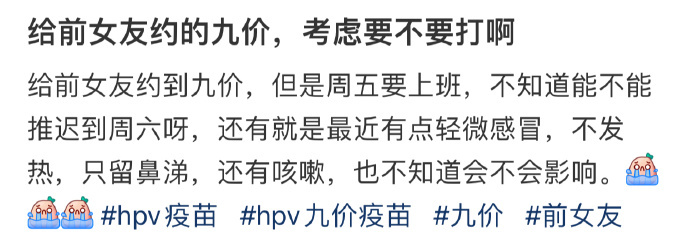 给前女友约的九价，考虑要不要打啊 ​​​