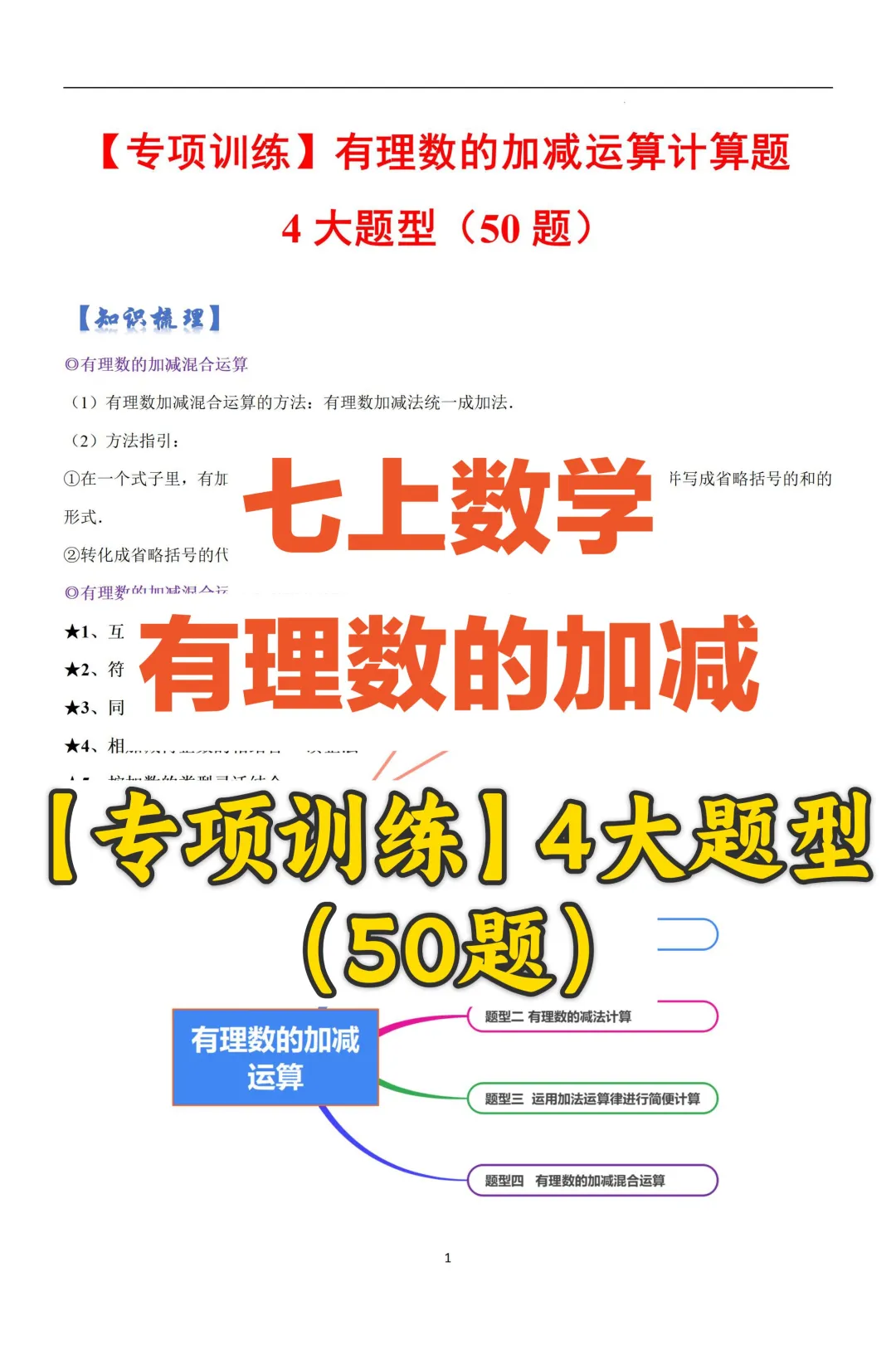 七上有理数加减【专项训练】4大题型50题