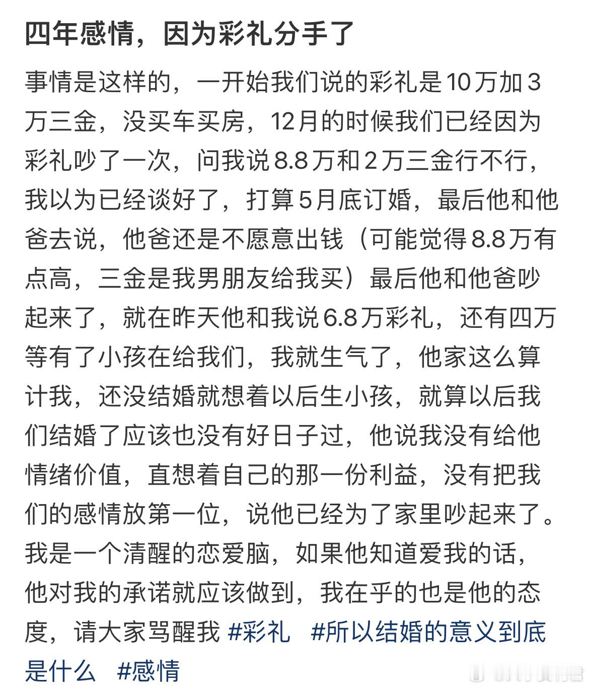 四年感情，因为彩礼分手了 ​​​