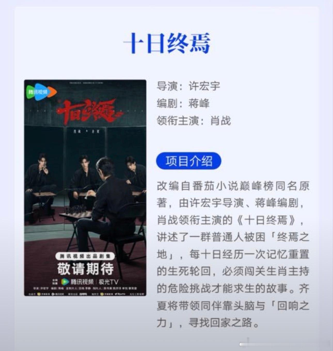 《十日终焉》的简介，懂了个大概吧，肖战又在突破题材限制，深挖角色内核了！ 