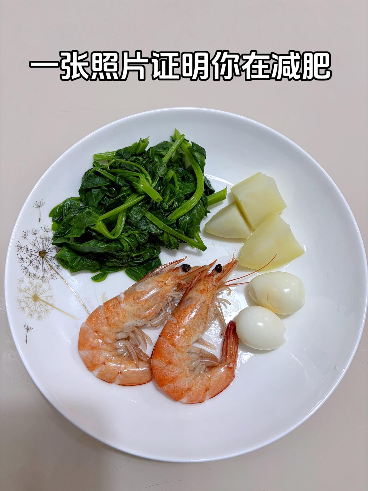 泪水打湿我的减脂餐，继续加油
今日减脂晚餐：鹌鹑蛋+土豆+豌豆尖+虾